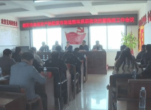 朝陽市食用農(nóng)產(chǎn)品批發(fā)市場追溯體系現(xiàn)場會在我市召開